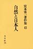 宮本常一著作集第43巻　自然と日本人