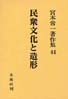 宮本常一著作集第44巻　民衆文化と造形