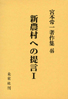 宮本常一著作集第46巻　新農村への提言I