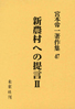 宮本常一著作集第47巻　新農村への提言II