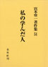 宮本常一著作集第51巻　私の学んだ人