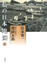 私の日本地図9　瀬戸内海 III　周防大島