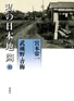 私の日本地図10　武蔵野・青梅