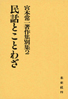 宮本常一著作集別集第2巻　民話とことわざ