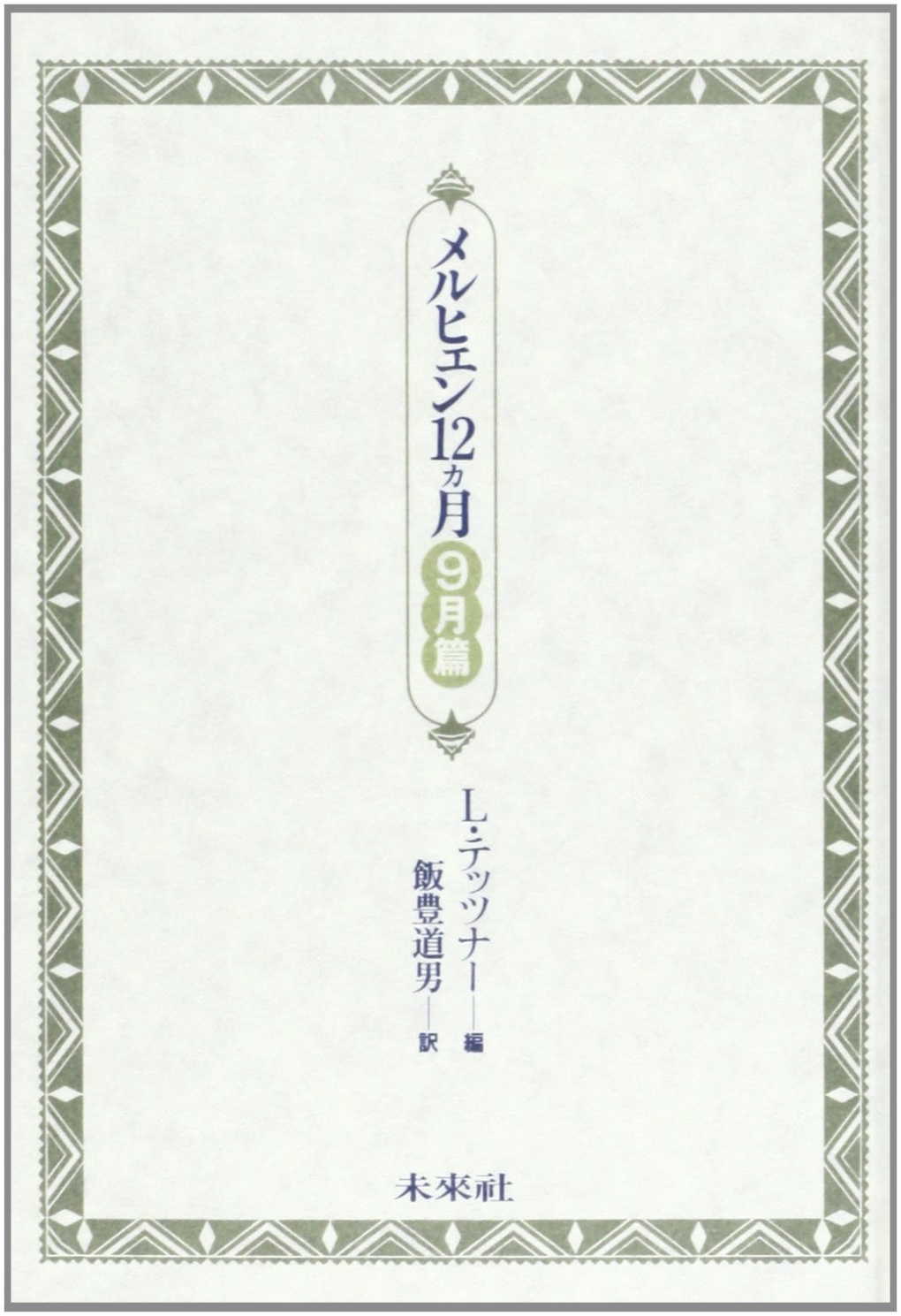 メルヒェン１２ヵ月　〈９月篇〉