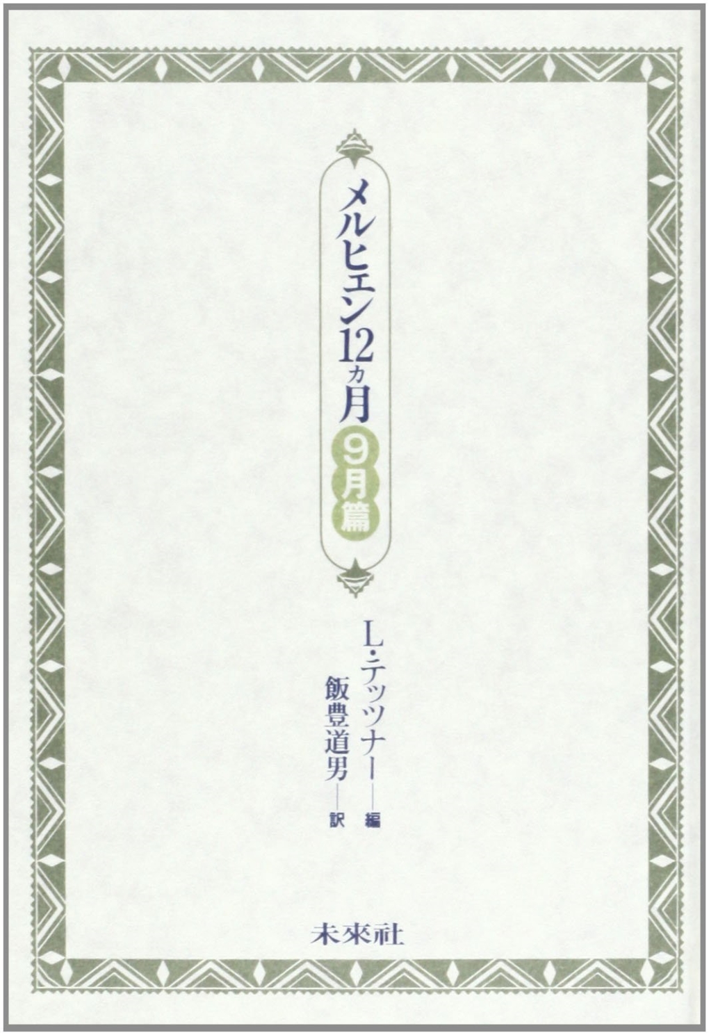 メルヒェン１２ヵ月　〈９月篇〉