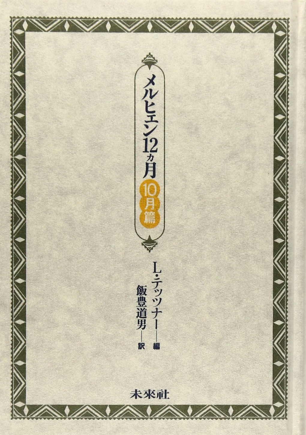 メルヒェン１２ヵ月　〈１０月篇〉