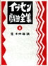 イプセン戯曲全集第１巻