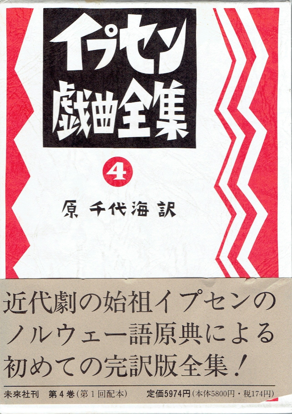 イプセン戯曲全集第４巻