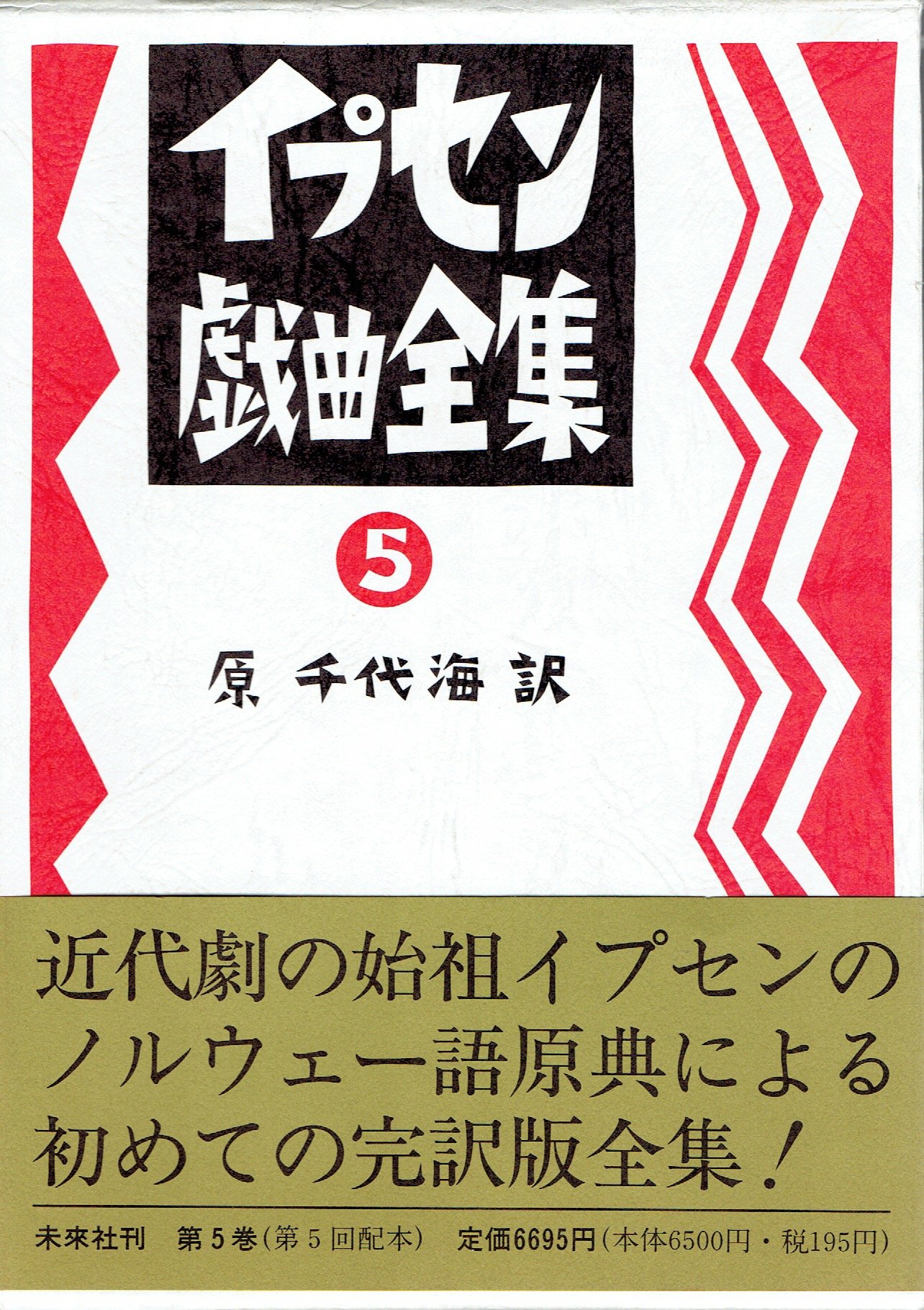 イプセン戯曲全集第５巻