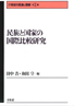 第１巻　民族と国家の国際比較研究