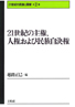第２巻　21世紀の主権､人権および民族自決権