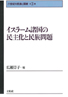 第３巻　イスラーム諸国の民主化と民族問題