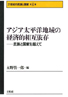 第４巻　アジア太平洋地域の経済的相互依存─民族と国家を超えて─