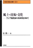 第６巻　風土･技術･文化─アジア諸民族の具体相を求めて─