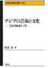 第10巻　アジアの芸術と文化─エロスをめぐって─