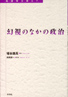 幻視のなかの政治