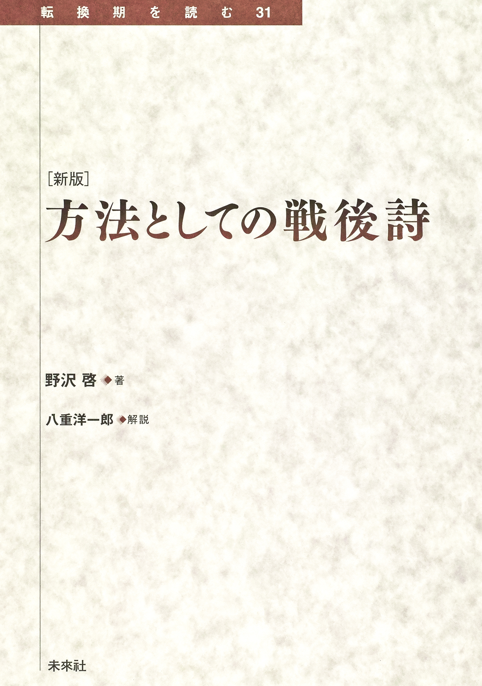 新版 ［新版］方法としての戦後詩