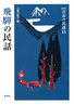 ［新版］日本の民話　15　飛騨の民話