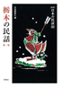［新版］日本の民話　32　栃木の民話　第一集
