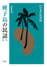 ［新版］日本の民話　33　種子島の民話　第一集