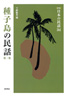 ［新版］日本の民話　34　種子島の民話　第二集