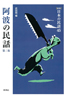 ［新版］日本の民話　45　阿波の民話　第二集