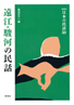 ［新版］日本の民話　50　遠江・駿河の民話