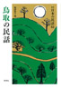 ［新版］日本の民話　61　鳥取の民話