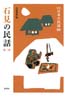［新版］日本の民話　68　石見の民話　第二集
