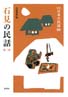 ［新版］日本の民話　68　石見の民話　第二集