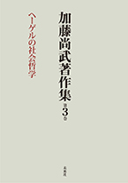 加藤尚武著作集第3巻　ヘーゲルの社会哲学