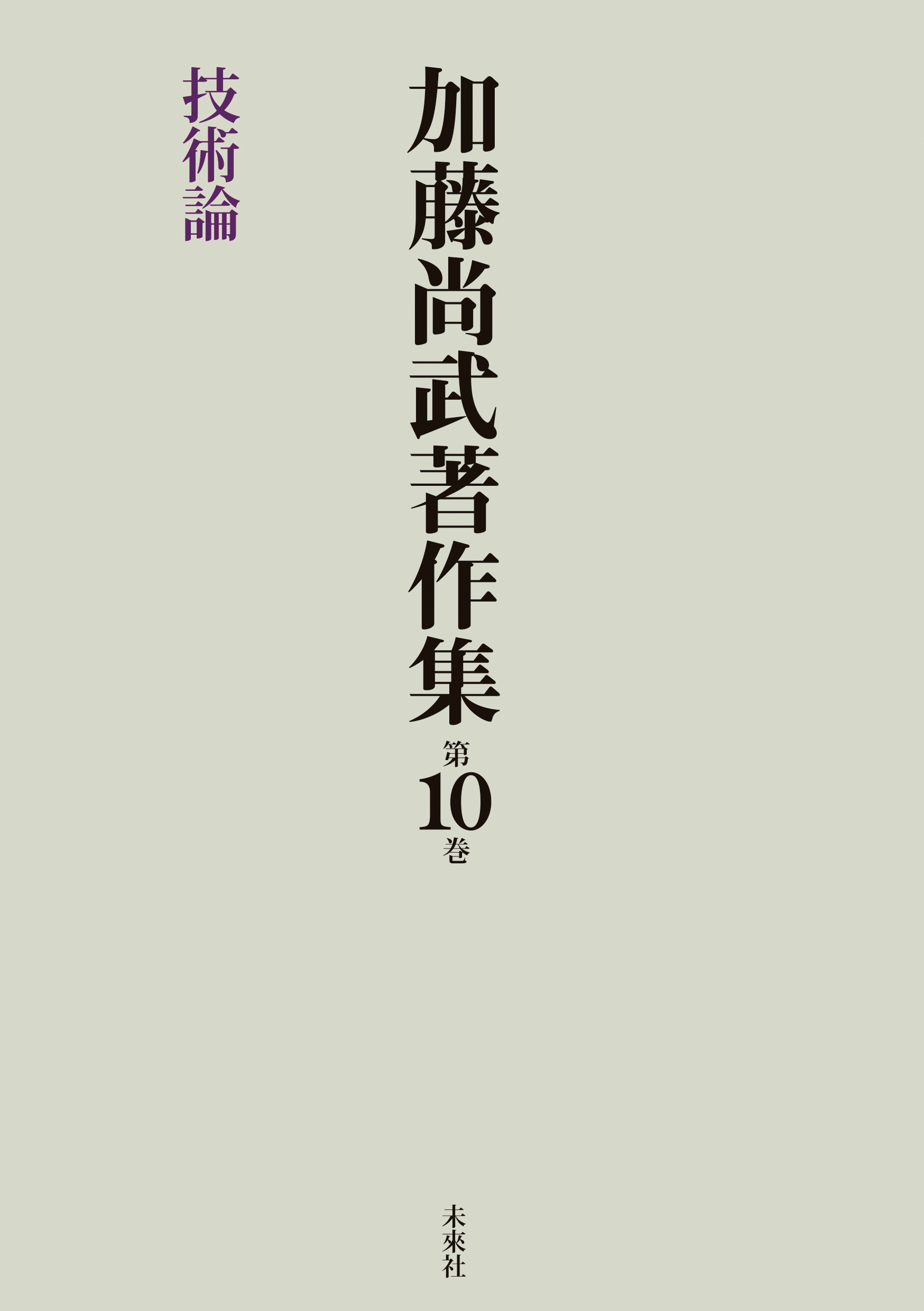 加藤尚武著作集第10巻　技術論