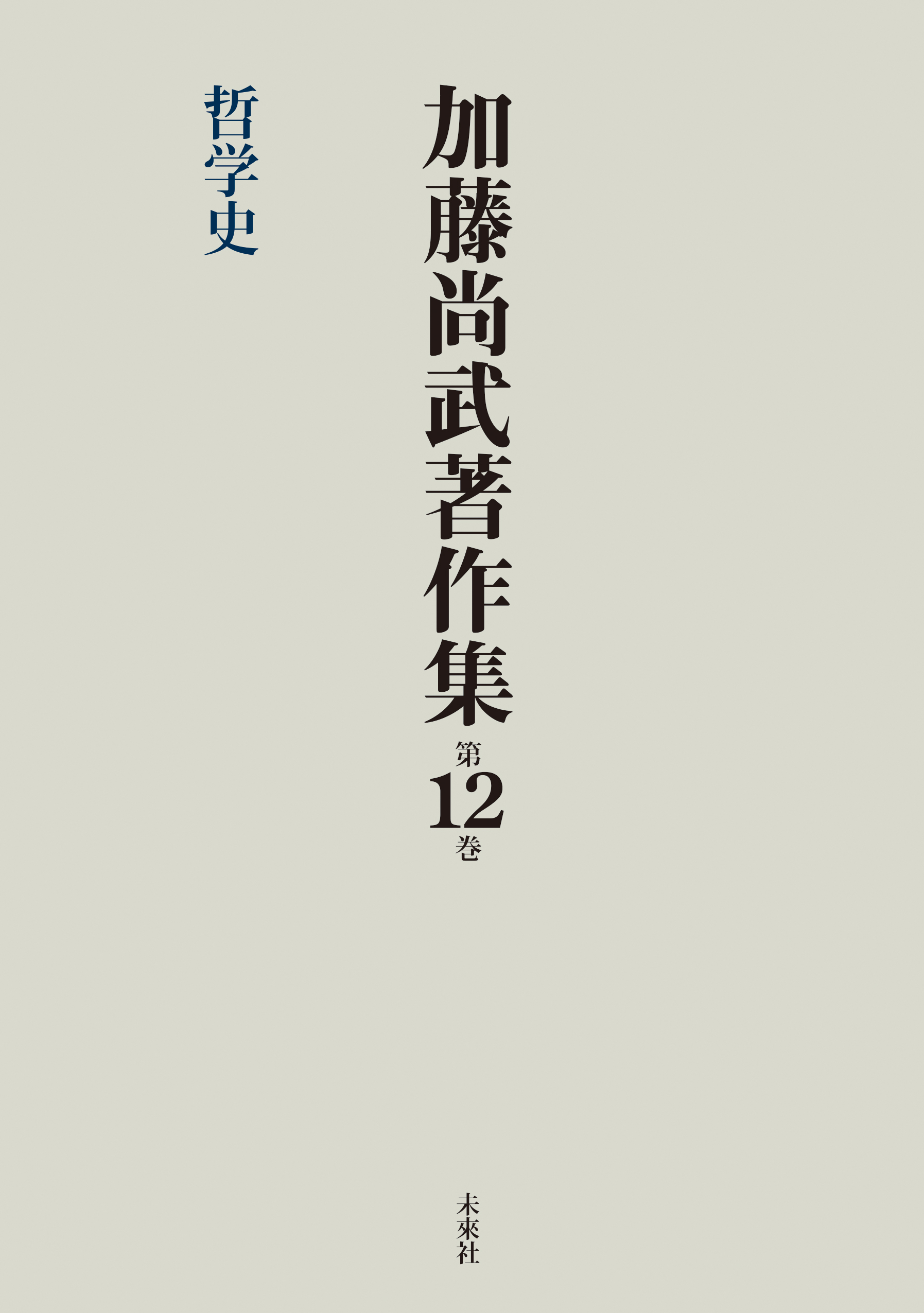 加藤尚武著作集第12巻　哲学史