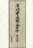 〔オンデマンド版〕 早川孝太郎全集第五巻　農村問題と農村文化