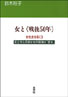 〔オンデマンド版〕 女と〈戦後50年〉
