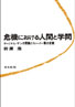 〔オンデマンド版〕 危機における人間と学問