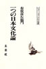 〔オンデマンド版〕 一つの日本文化論