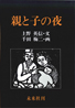 〔オンデマンド版〕 親と子の夜