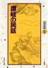 〔オンデマンド版〕 讃岐の民話