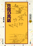 〔オンデマンド版〕 日向の民話　第一集