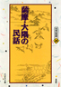 〔オンデマンド版〕 薩摩・大隅の民話