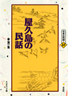 〔オンデマンド版〕 屋久島の民話　第一集