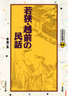 〔オンデマンド版〕 若狭・越前の民話　第一集