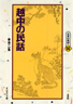 〔オンデマンド版〕 越中の民話　第二集