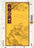 〔オンデマンド版〕 鳥取の民話