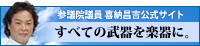 参議院議員 喜納昌吉公式サイト「すべての武器を楽器に。」