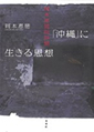 「沖縄」に生きる思想 岡本恵徳批評集