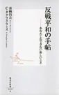 反戦平和の手帖――あなたしかできない新しいこと