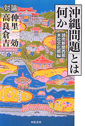 対論「沖縄問題」とは何か